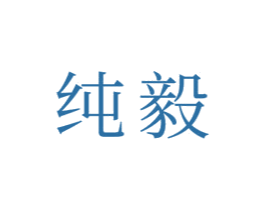纯毅 商标图样