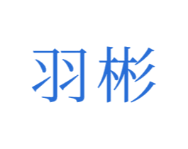 羽彬 商标图样