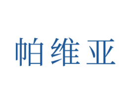 帕维亚 商标图样