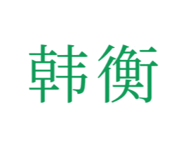 韩衡 商标图样