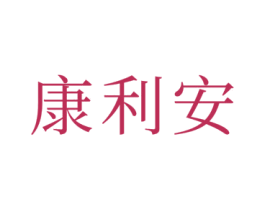 康利安 商标图样