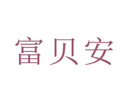 富贝安 商标图样