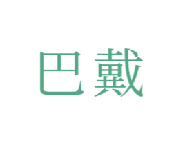 巴戴 商标图样