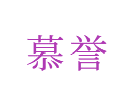 慕誉 商标图样
