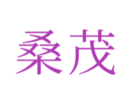 桑茂 商标图样