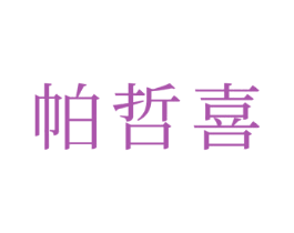 帕哲喜 商标图样