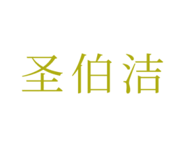 圣伯洁 商标图样