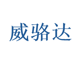 威骆达 商标图样