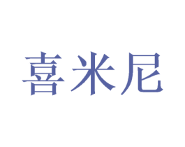 喜米尼 商标图样