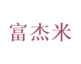 富杰米 商标图样