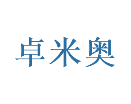 卓米奥 商标图样