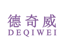 德奇威 商标图样