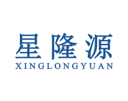 星隆源 商标图样
