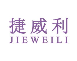 捷威利 商标图样