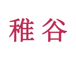 稚谷 商标图样