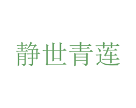 静世青莲 商标图样