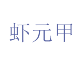 虾元甲 商标图样