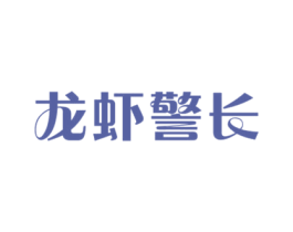 龙虾警长 商标图样