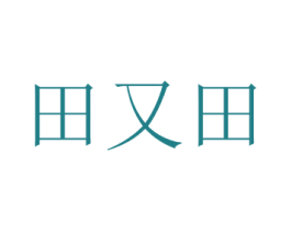 田又田 商标图样