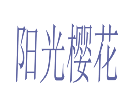 阳光樱花 商标图样