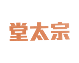 堂太宗 商标图样