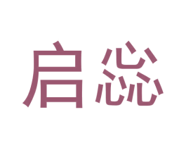 启惢 商标图样