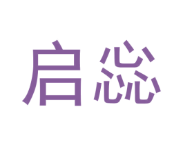 启惢 商标图样