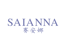 赛安娜 商标图样