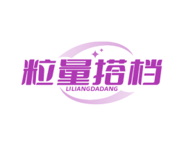 粒量搭档 商标图样