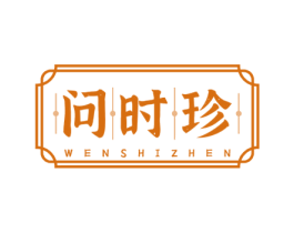 问时珍 商标图样