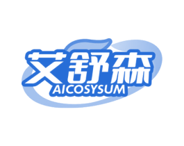 艾舒森 AICOSYSUM 商标图样