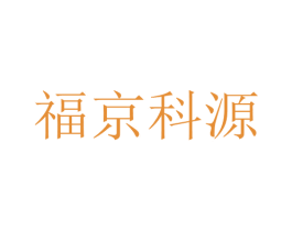 福京科源 商标图样
