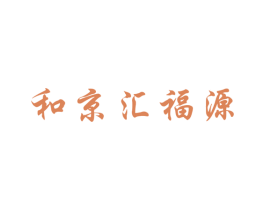 和京汇福源 商标图样
