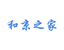 和京之家 商标图样