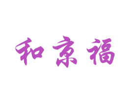 和京福 商标图样