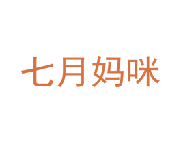 七月妈咪 商标图样