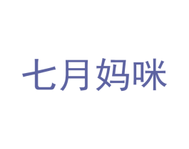 七月妈咪 商标图样