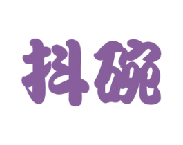 抖碗 商标图样
