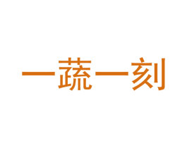 一蔬一刻 商标图样