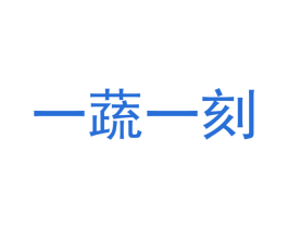 一蔬一刻 商标图样