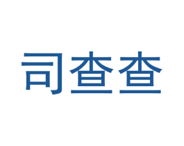 司查查 商标图样