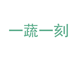 一蔬一刻 商标图样