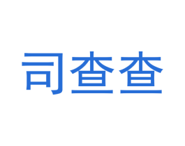 司查查 商标图样