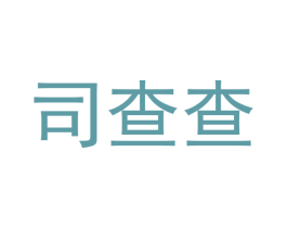 司查查 商标图样