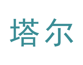 塔尔 商标图样
