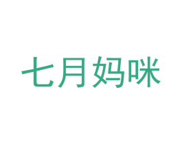 七月妈咪 商标图样