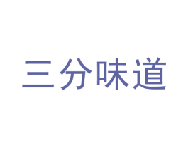 三分味道 商标图样