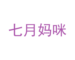 七月妈咪 商标图样