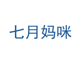 七月妈咪 商标图样