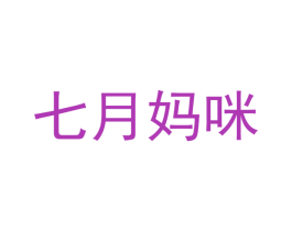 七月妈咪 商标图样